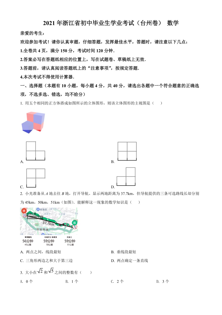 精品：浙江省台州市2021年中考数学真题（原卷版）_第1页