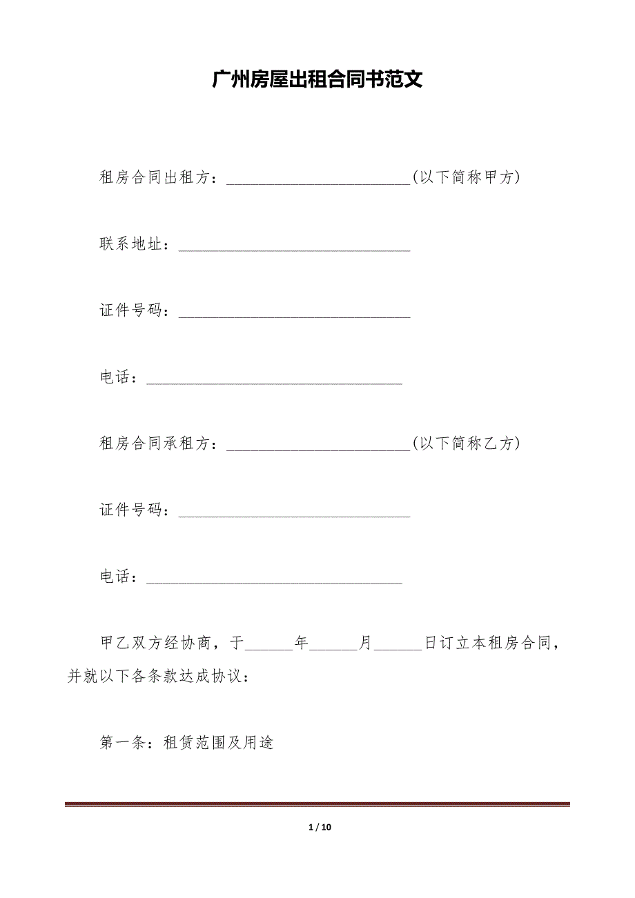 广州房屋出租合同书范文（标准版）_第1页