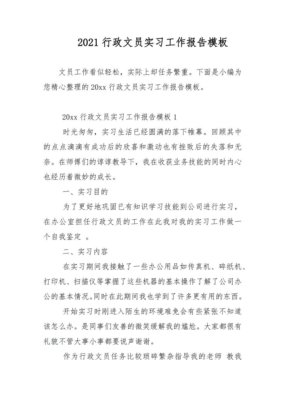 2021行政文员实习工作报告模板范文_第1页