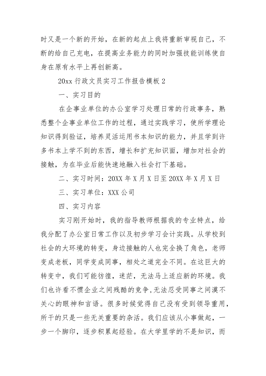 2021行政文员实习工作报告模板范文_第4页