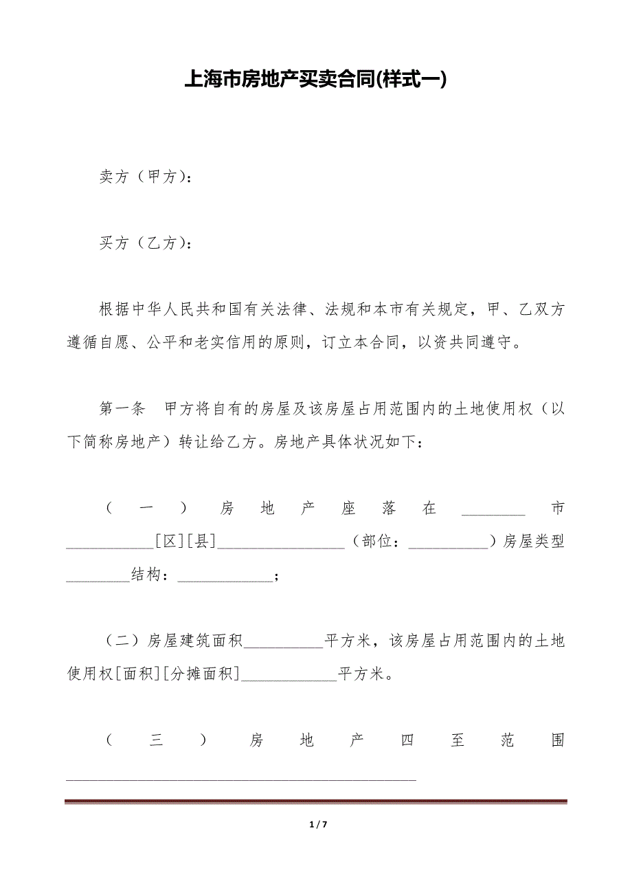 上海市房地产买卖合同(样式一)（标准版）_第1页