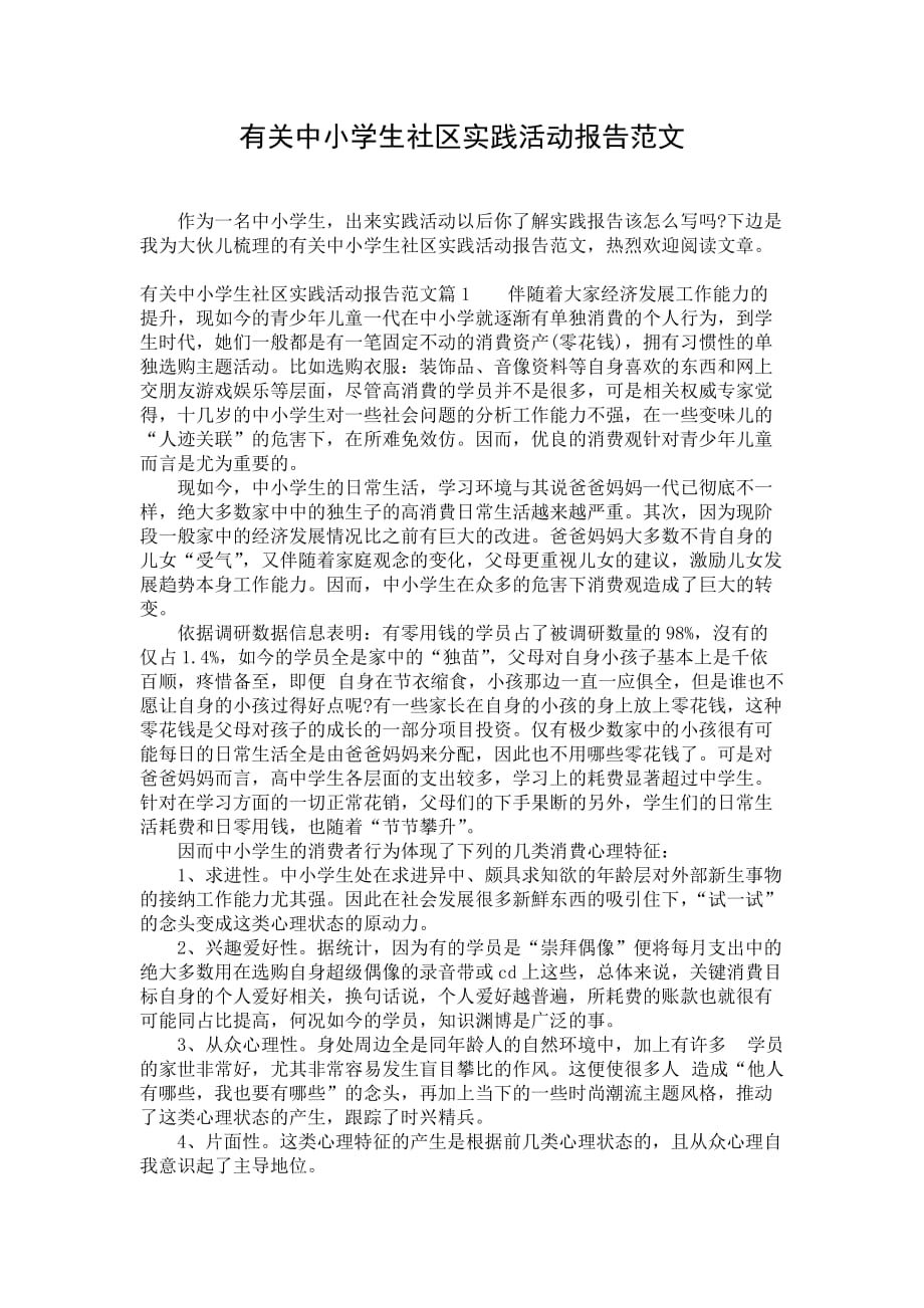 有关中小学生社区实践活动报告范文_1_第1页