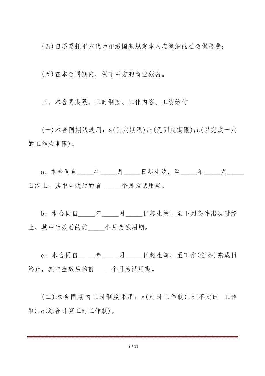 山东省劳动合同（标准版）_第3页