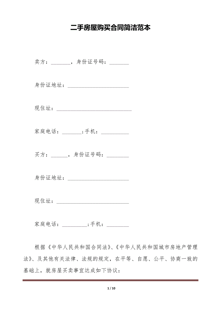 二手房屋购买合同简洁范本（标准版）_第1页