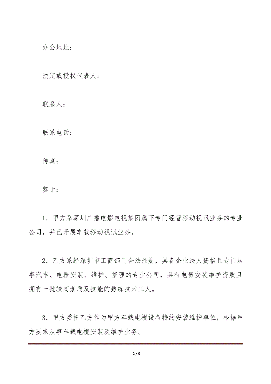 车载移动电视设备安装(维护)委托协议（标准版）_第2页