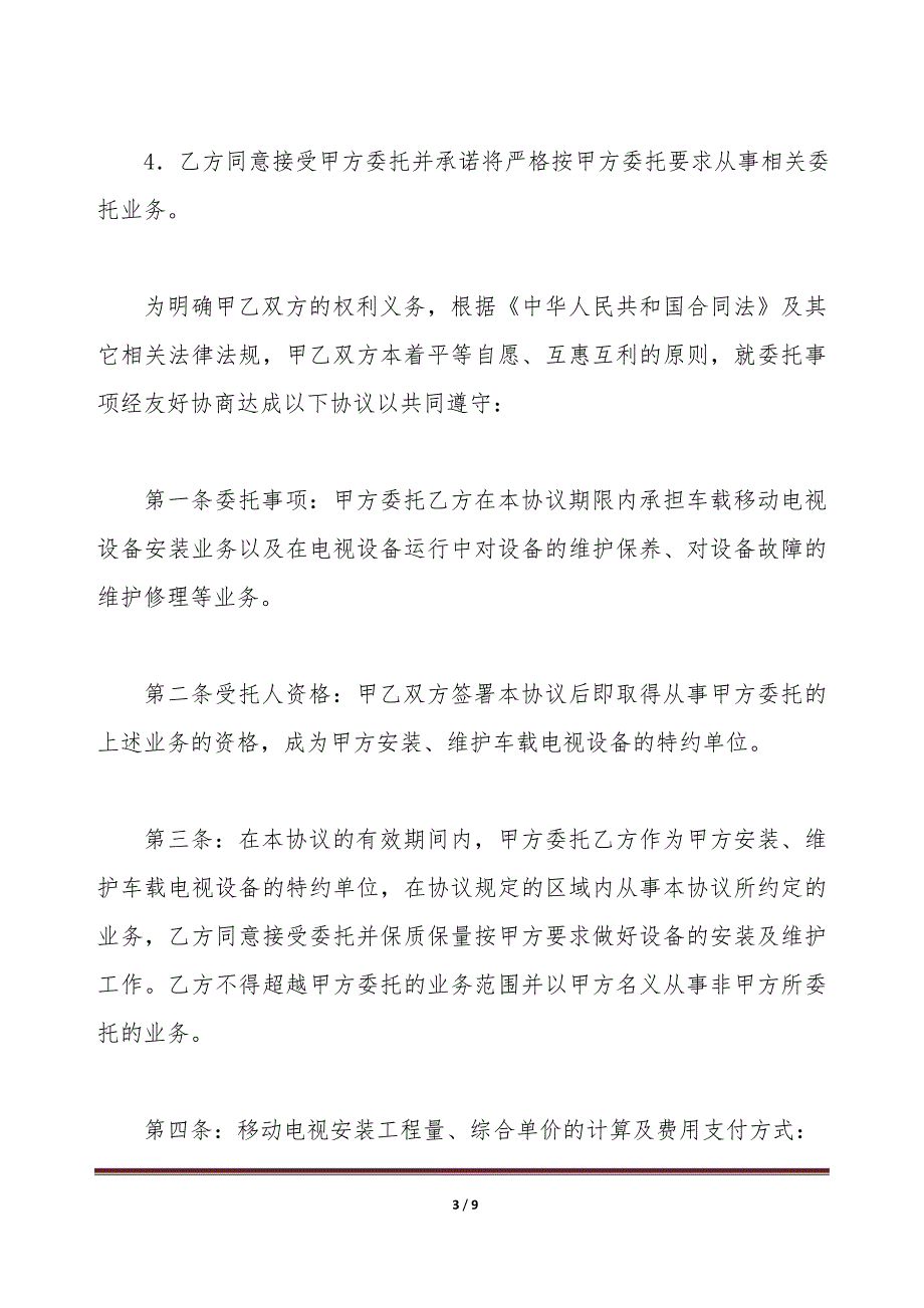 车载移动电视设备安装(维护)委托协议（标准版）_第3页