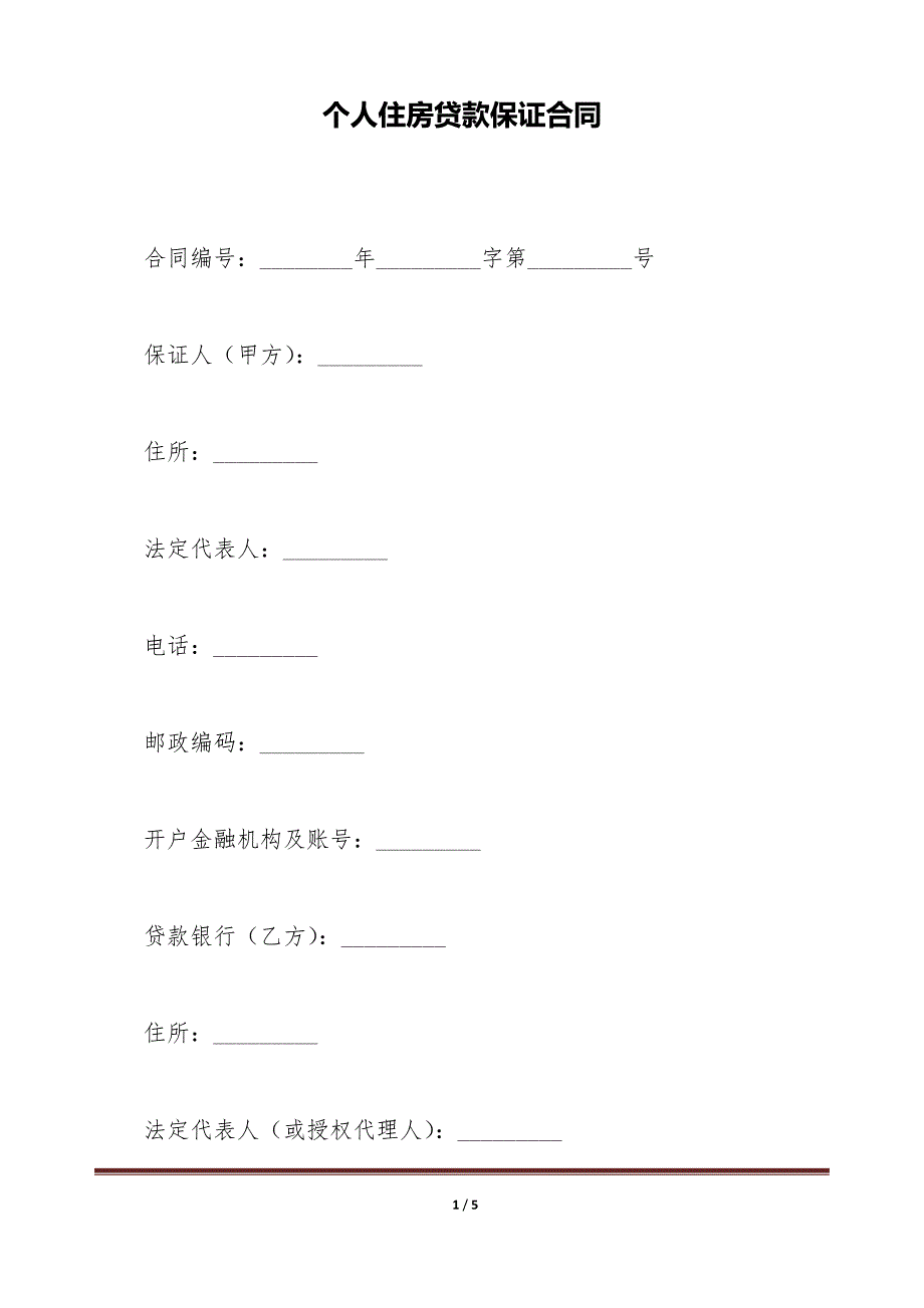 个人住房贷款保证合同（标准版）_第1页