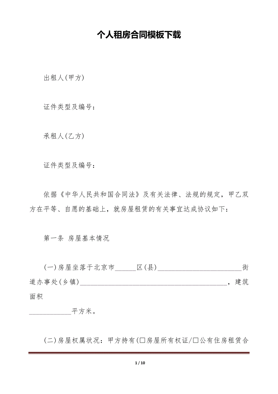 个人租房合同模板下载（标准版）_第1页