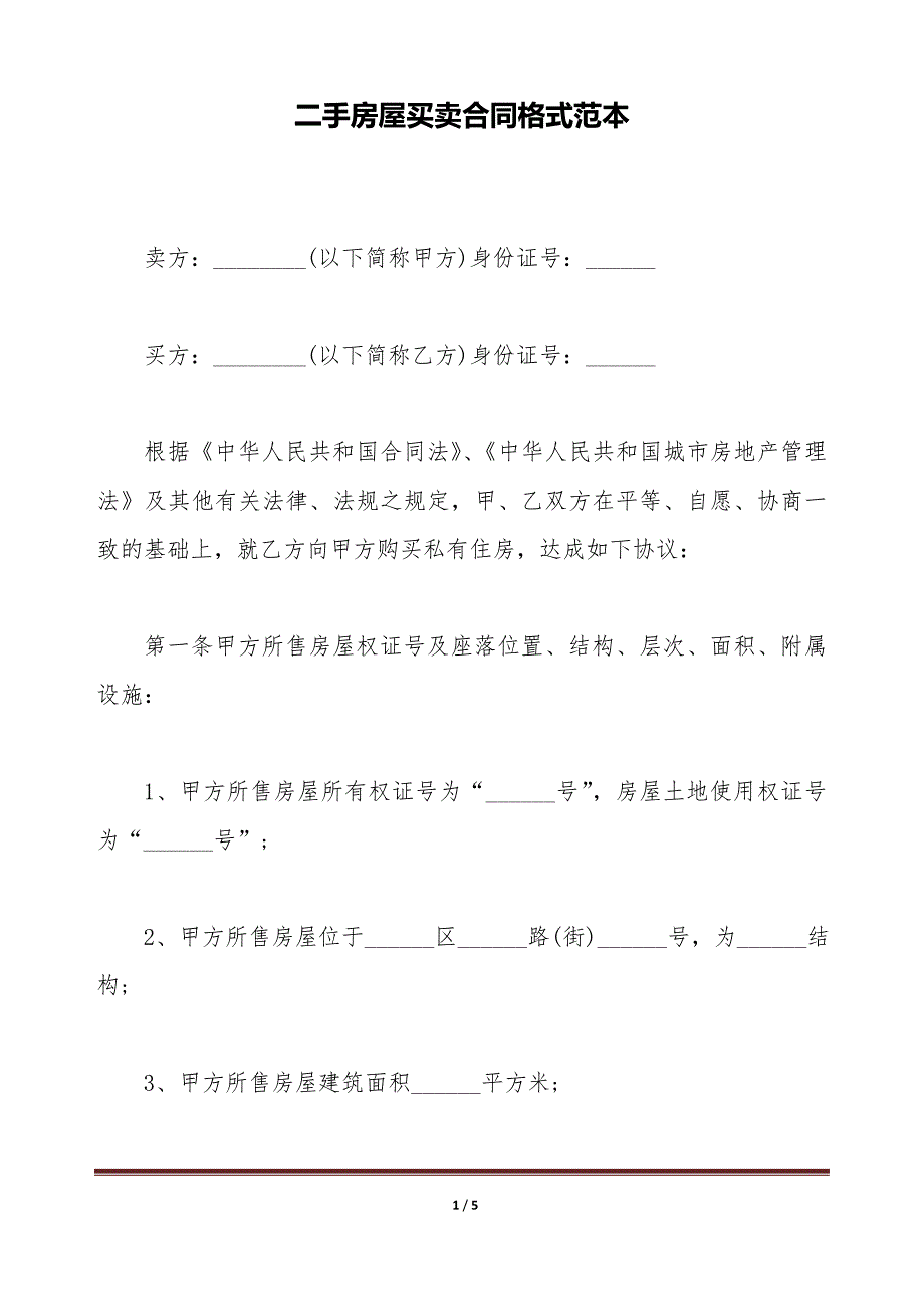 二手房屋买卖合同格式范本（标准版）_第1页