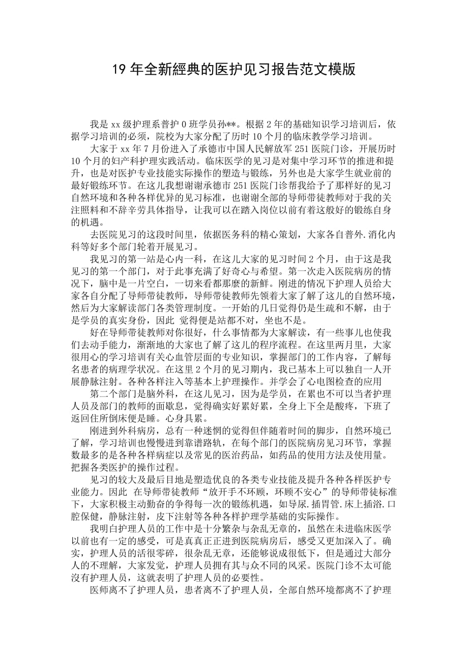 19年全新經典的医护见习报告范文模版_第1页