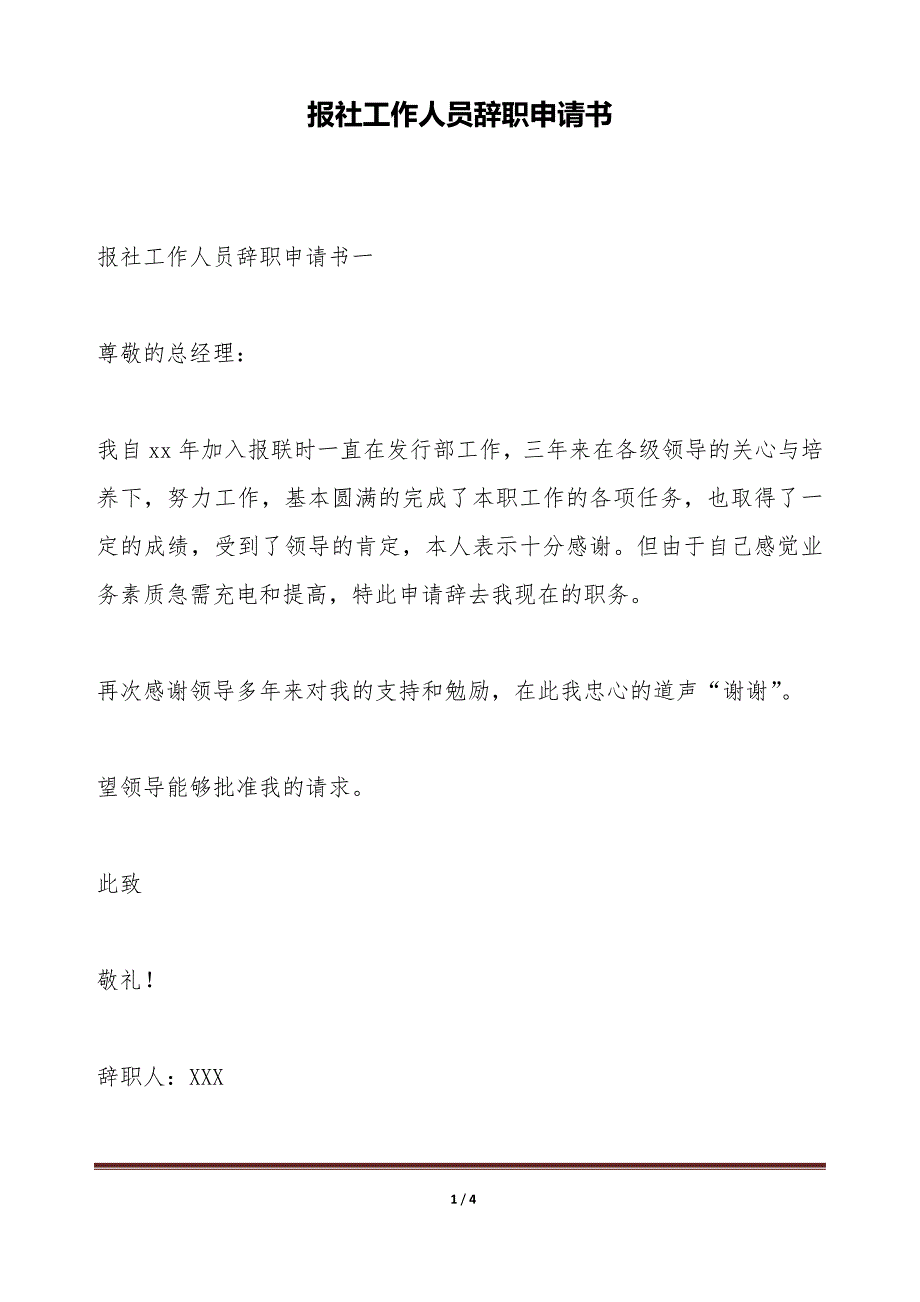 报社工作人员辞职申请书（标准版）_第1页