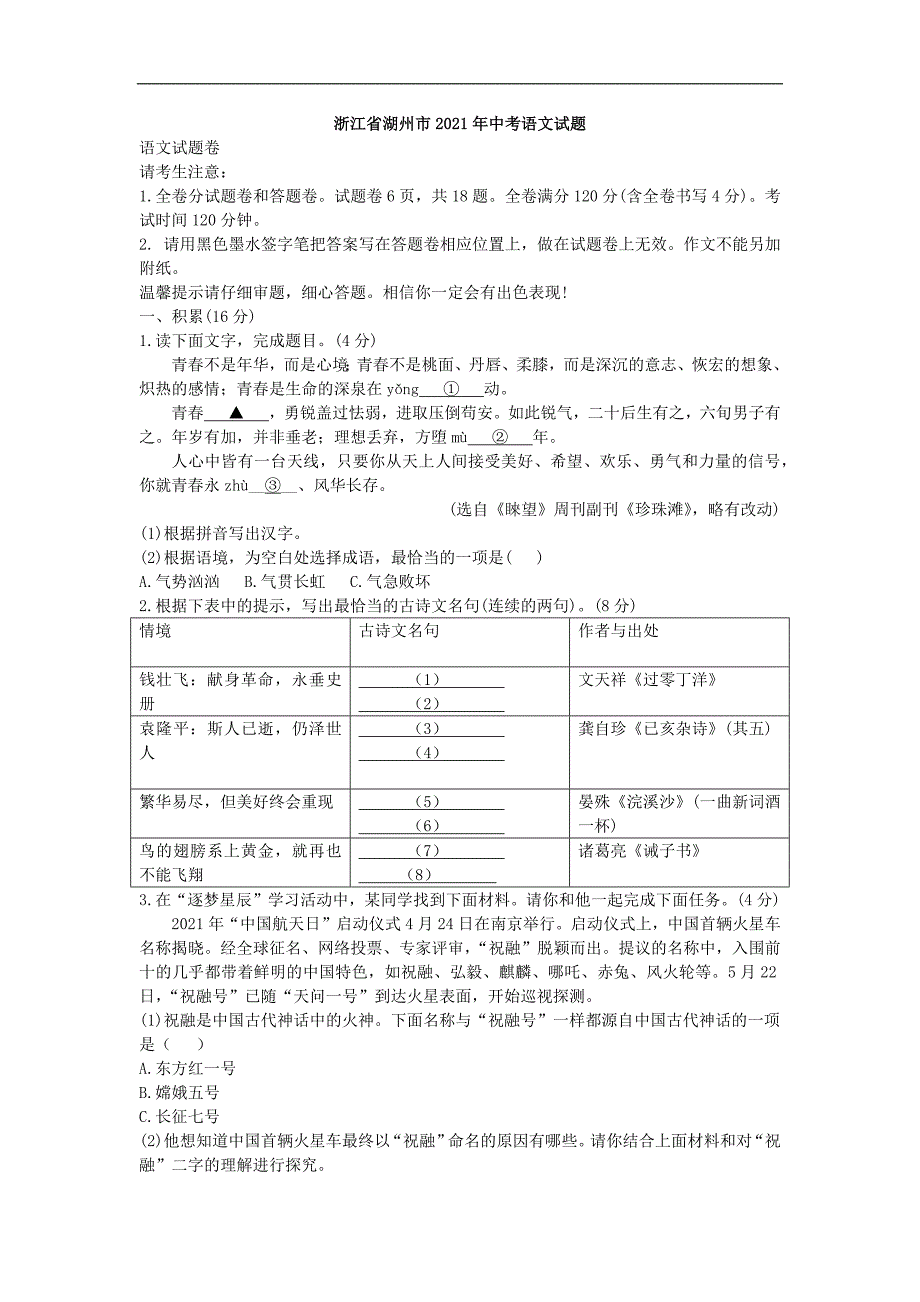 2021年浙江省湖州市中考语文真题（解析版）_第1页