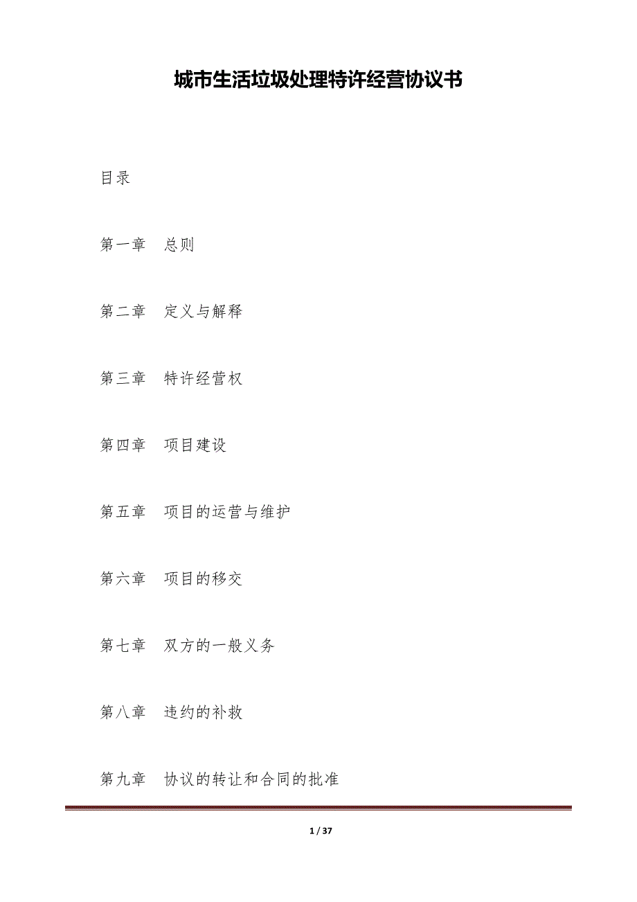 城市生活垃圾处理特许经营协议书（标准版）_第1页