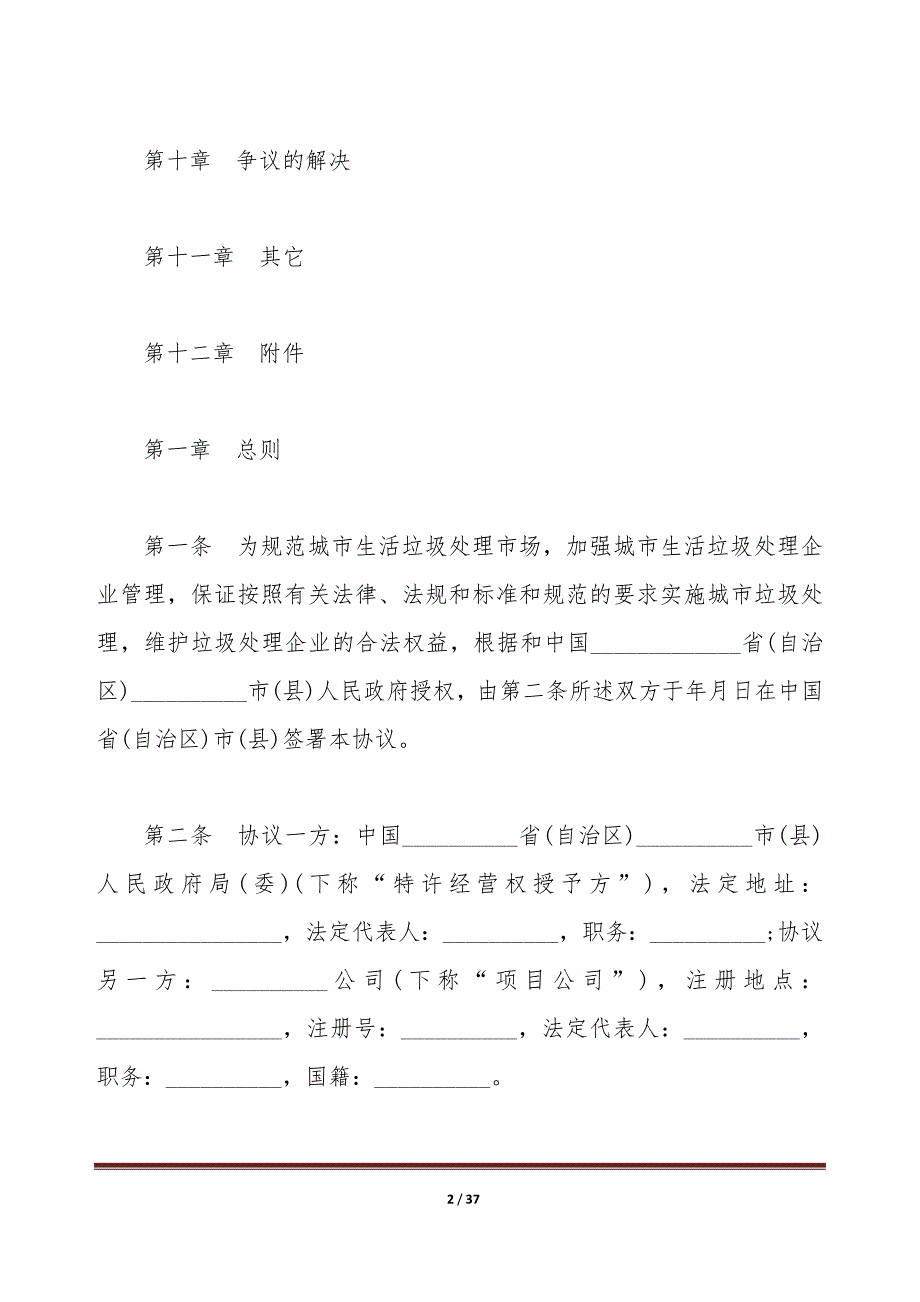 城市生活垃圾处理特许经营协议书（标准版）_第2页