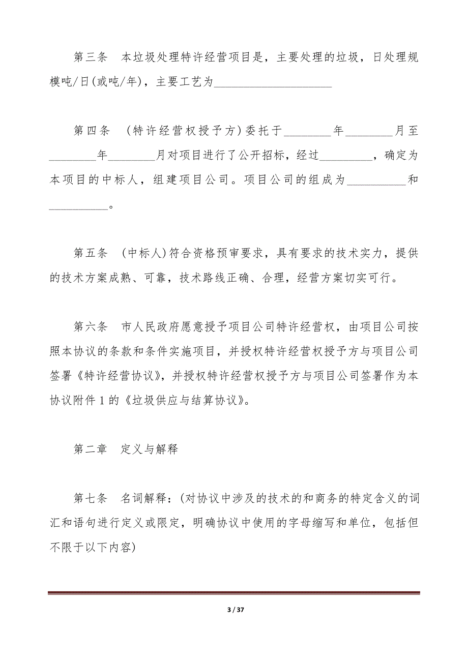 城市生活垃圾处理特许经营协议书（标准版）_第3页