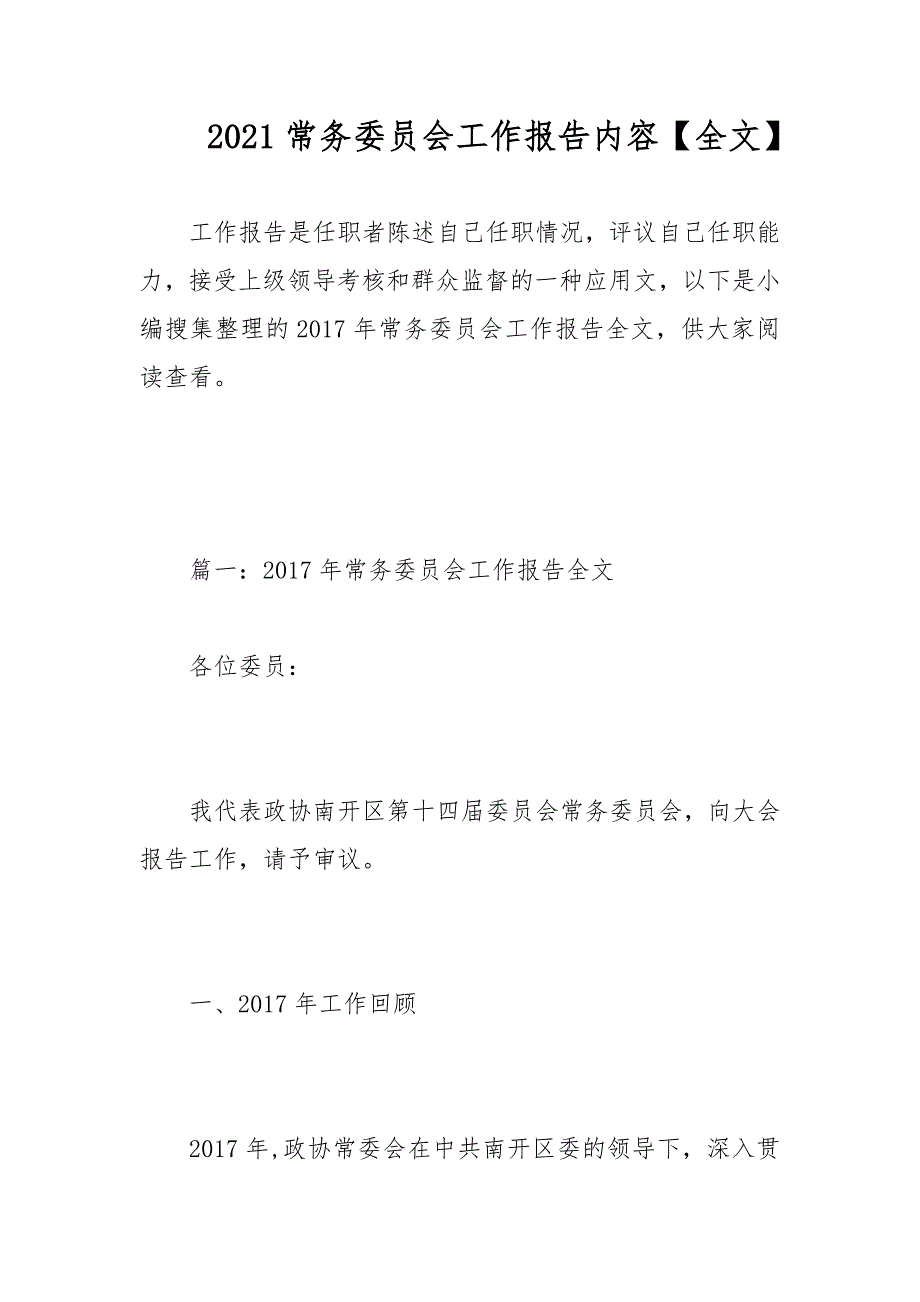 2021常务委员会工作报告内容【全文】范文_第1页