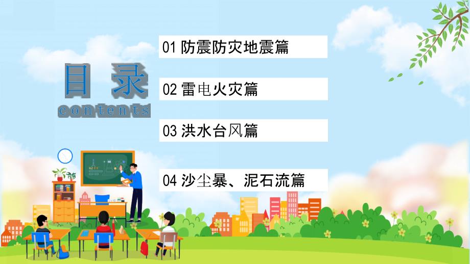 中心小学自然灾害预防主题安全教育PPT_第2页