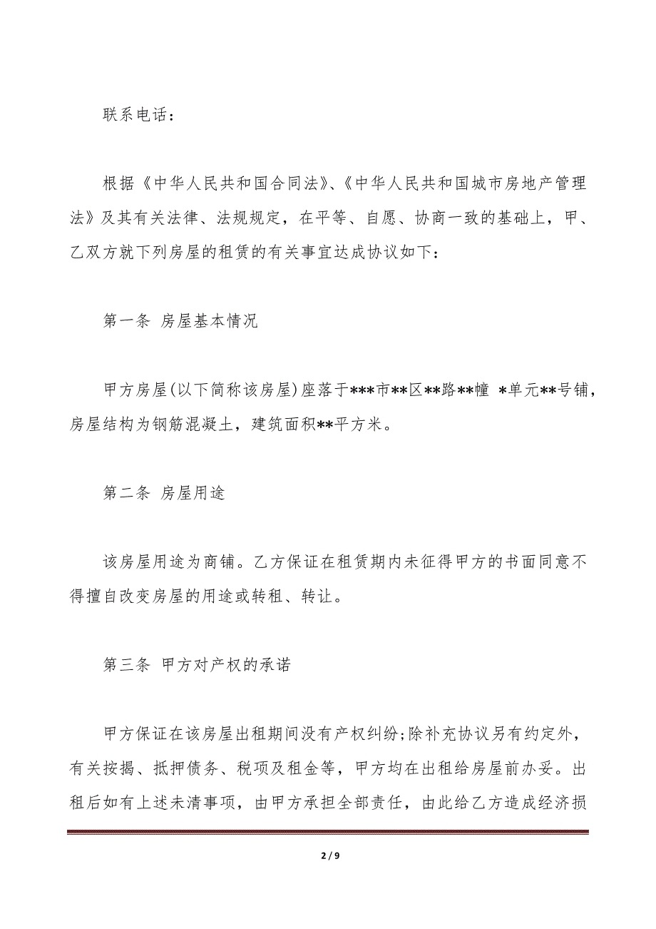 个人房屋出租合同样本2020（标准版）_第2页