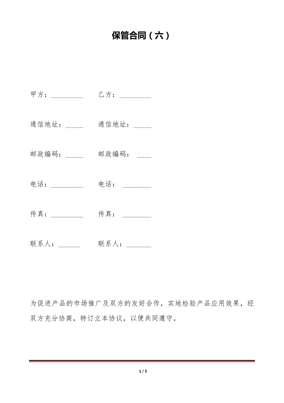 保管合同（六）（标准版）_第1页