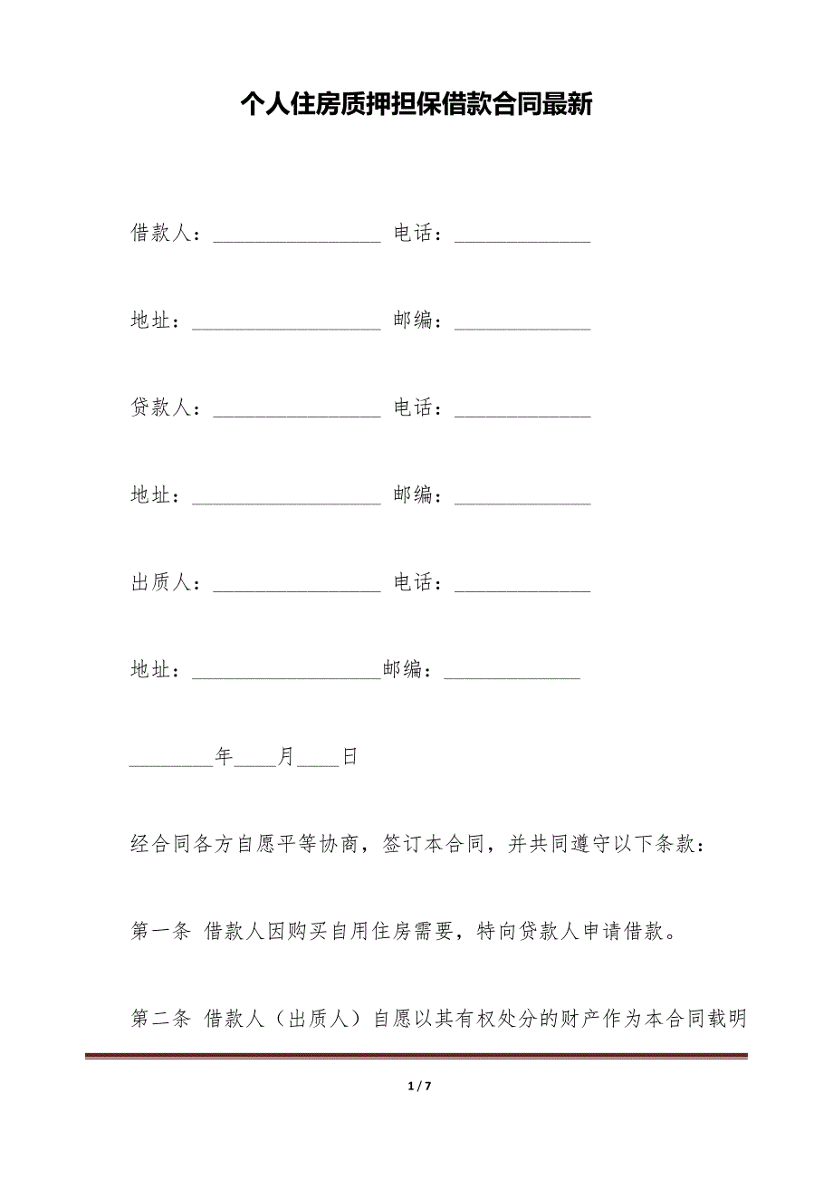 个人住房质押担保借款合同最新（标准版）_第1页