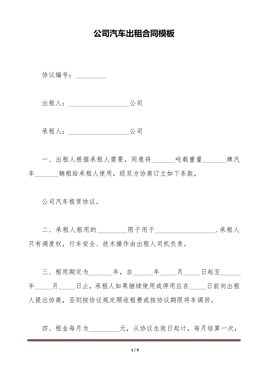 公司汽车出租合同模板（标准版）_第1页