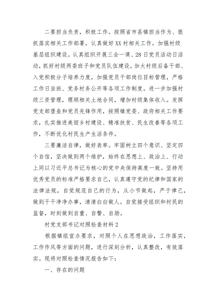 村党支部书记对照检查材料3篇_第4页