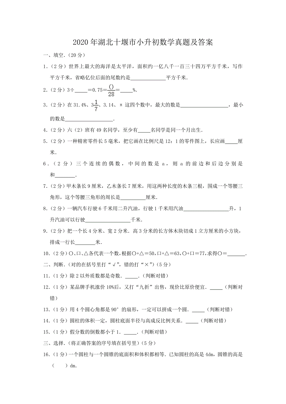 2020年湖北十堰市小升初数学真题及答案_第1页