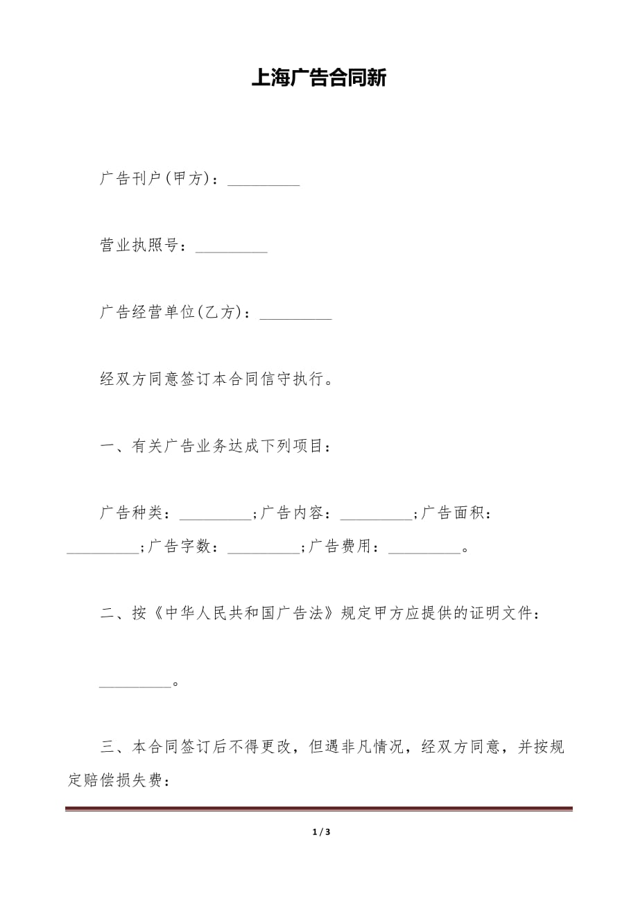 上海广告合同新（标准版）_第1页