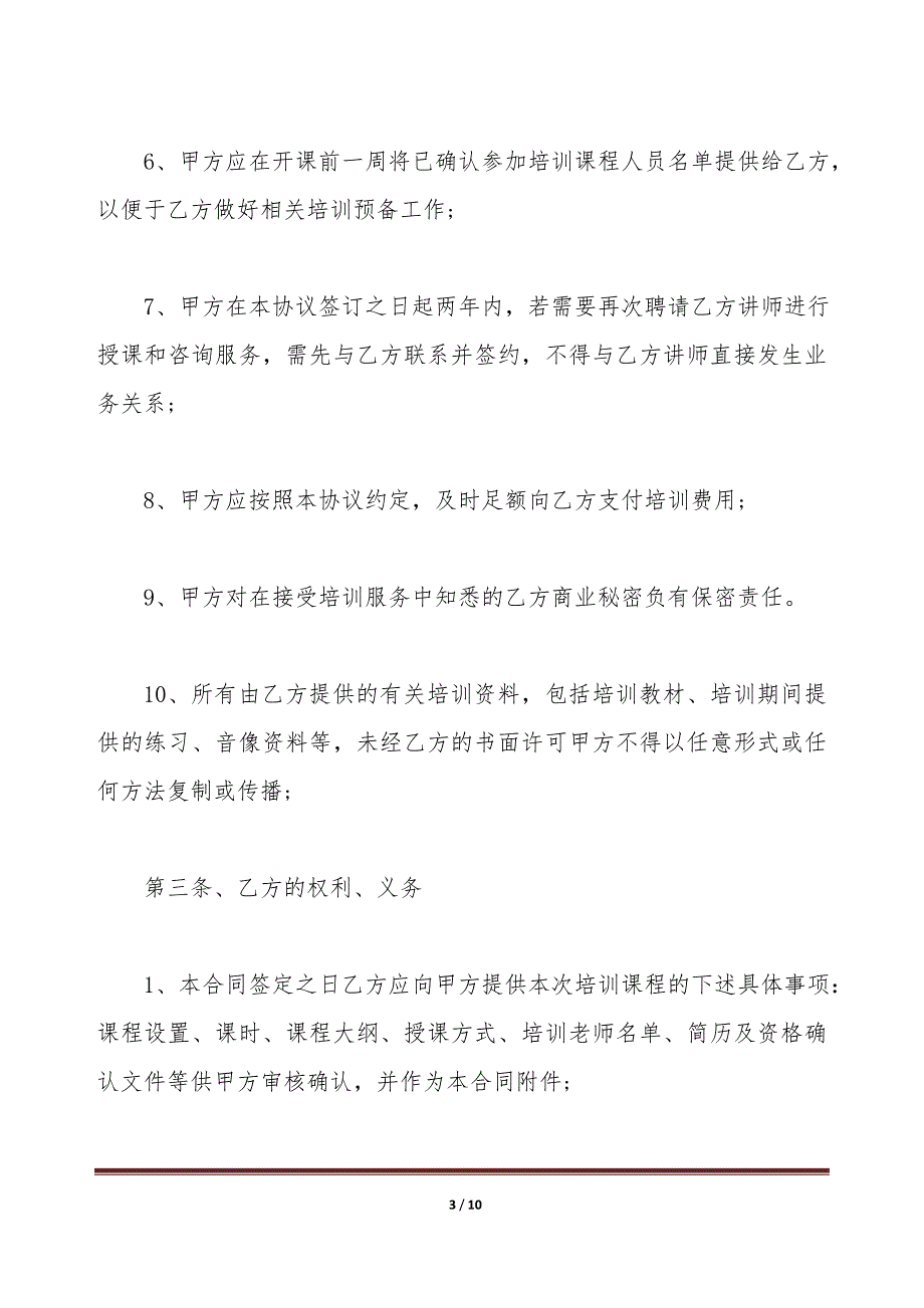 企业内部年度培训合同（与培训机构签订）（标准版）_第3页