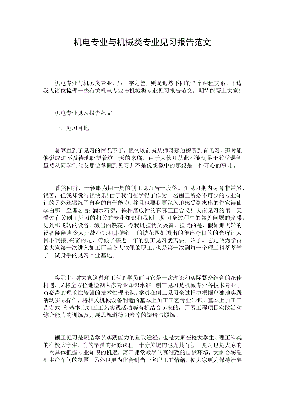 机电专业与机械类专业见习报告范文_第1页