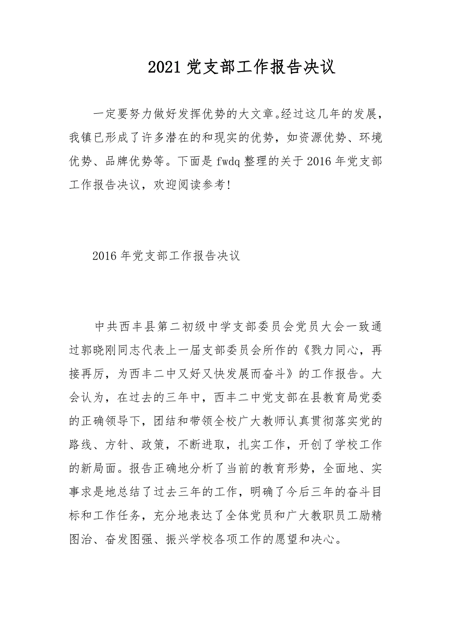 2021党支部工作报告决议范文_第1页