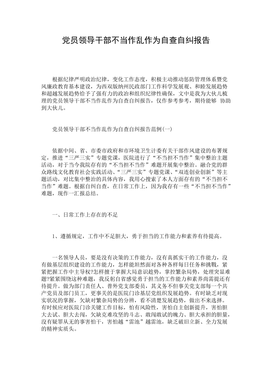 党员领导干部不当作乱作为自查自纠报告_第1页