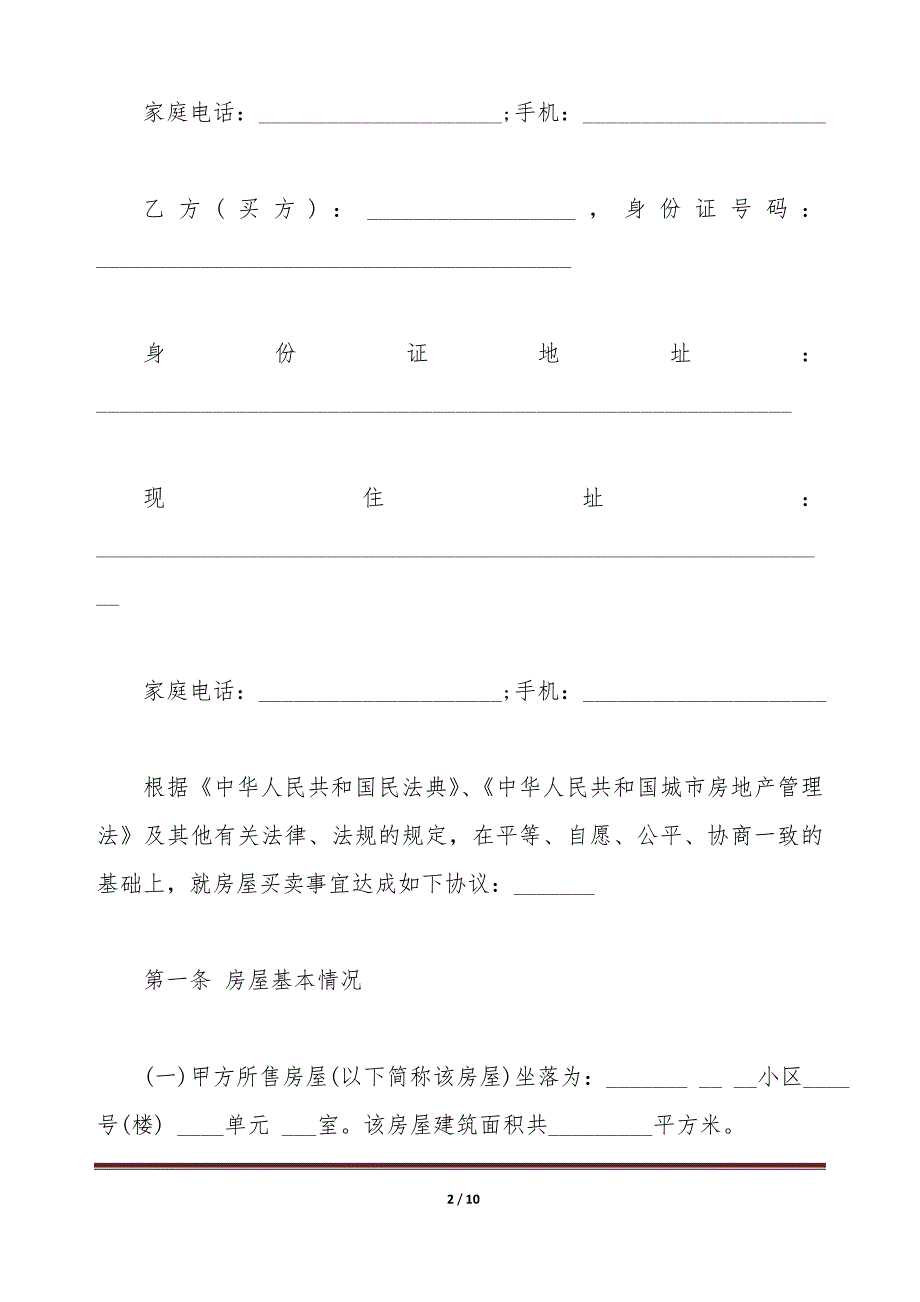 二手房买卖合同样本【无中介】（标准版）_第2页