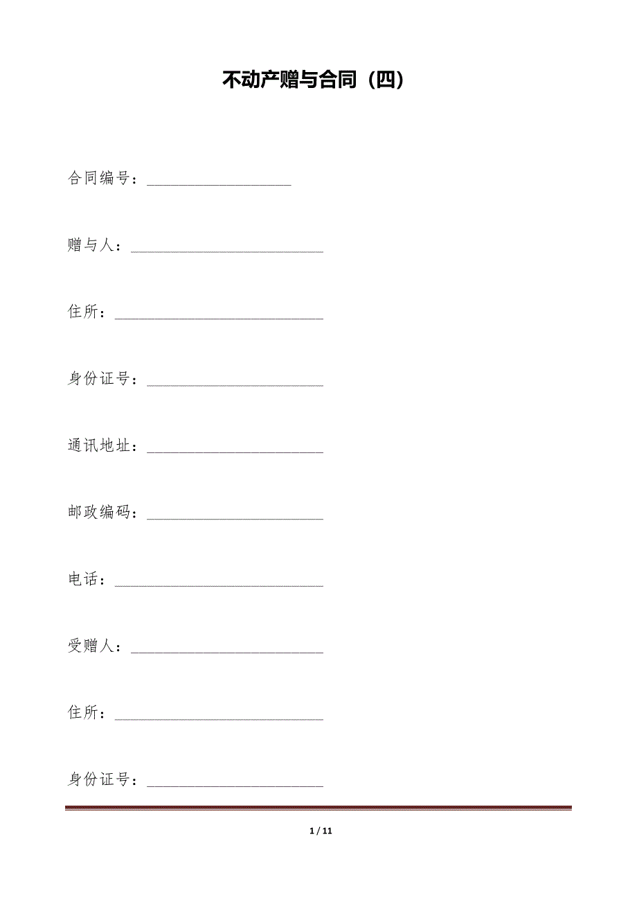 不动产赠与合同（四）（标准版）_第1页