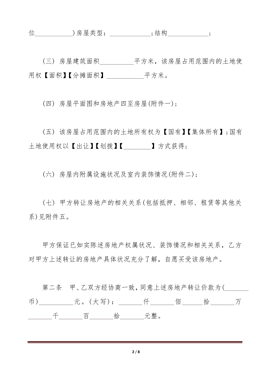 二手房购买合同文本（标准版）_第2页