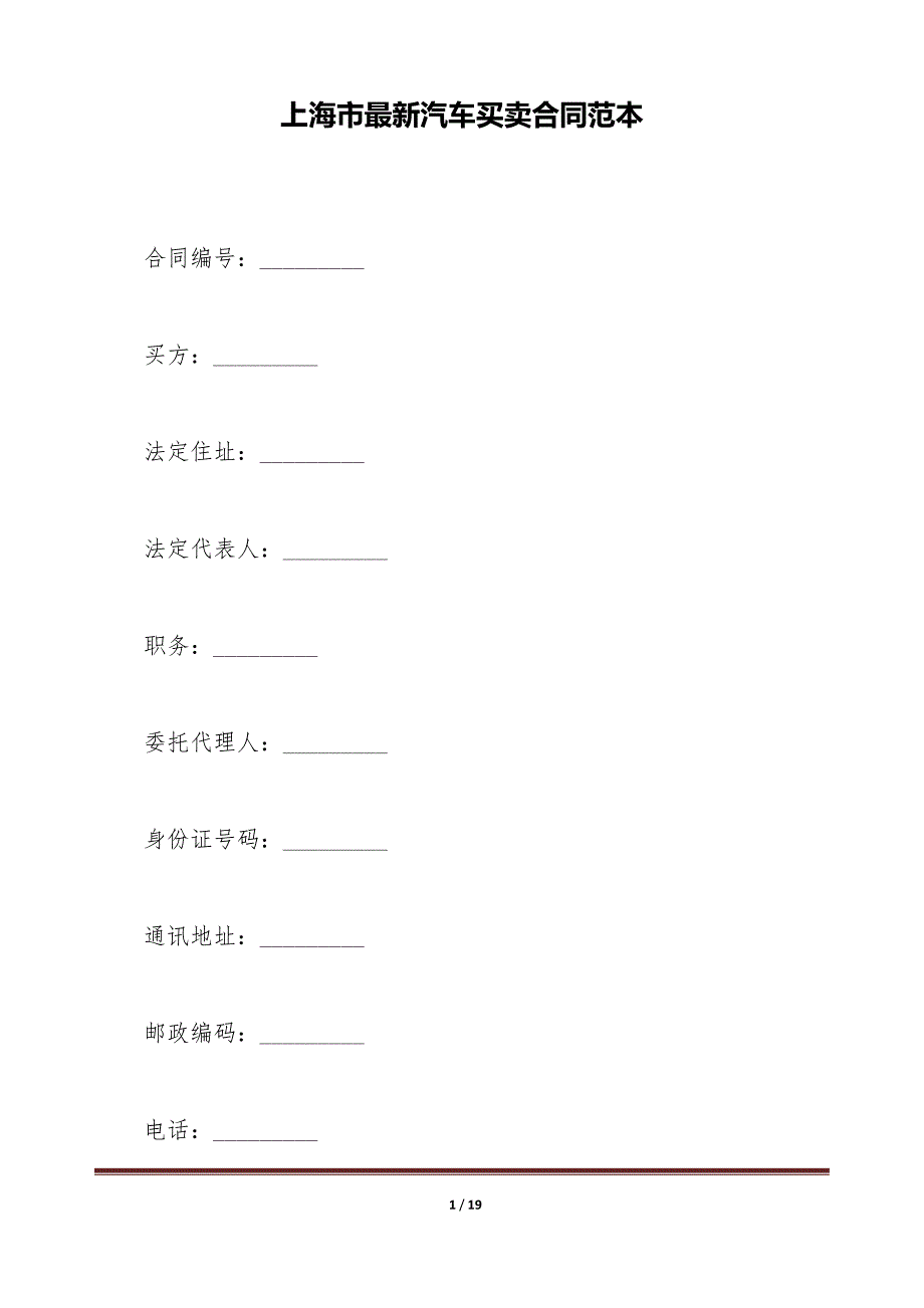 上海市最新汽车买卖合同范本（标准版）_第1页