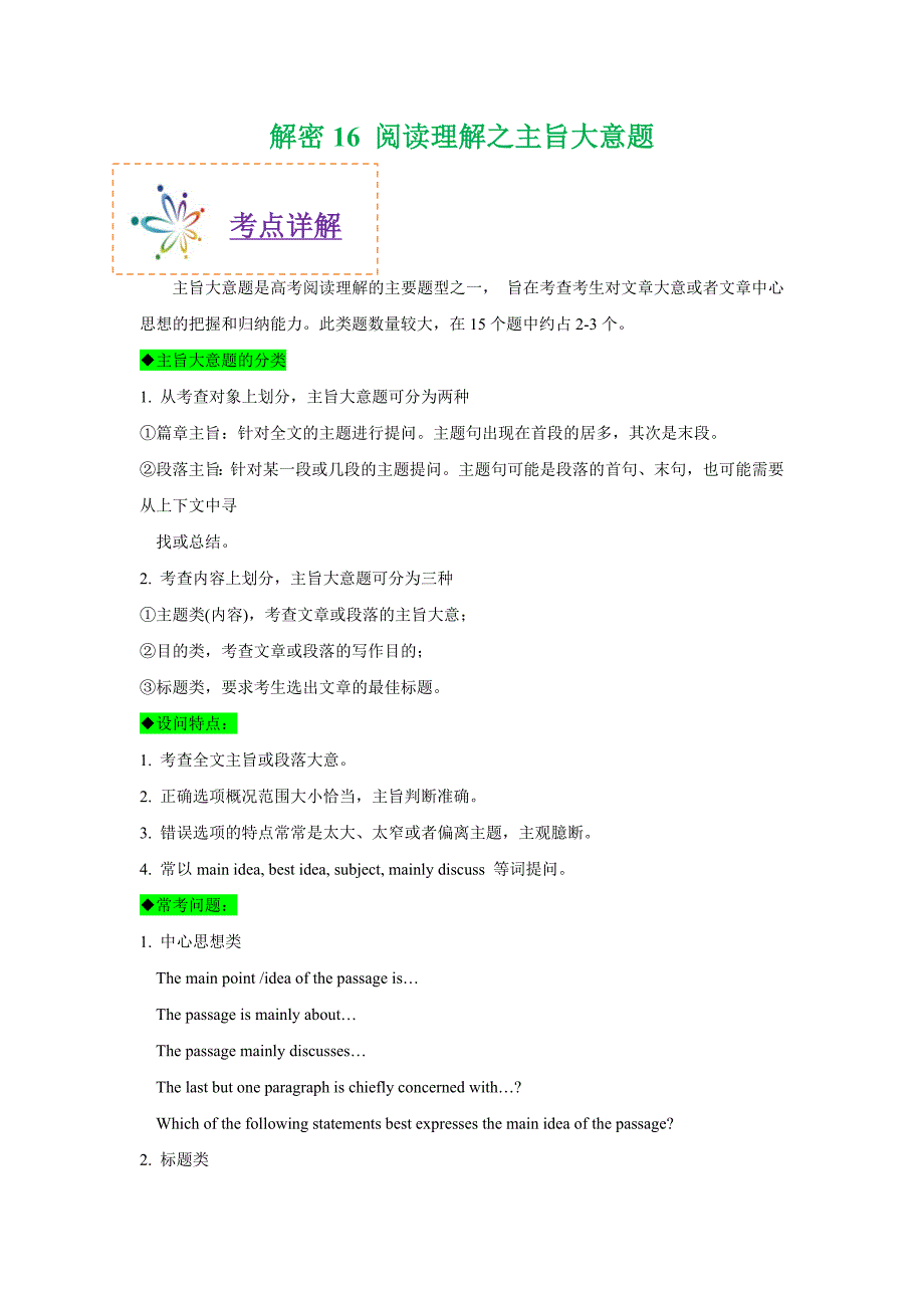 山东省2021届高考英语二轮复习考点透析解密16阅读理解之主旨大意题讲义+分层训练202105102121_第1页