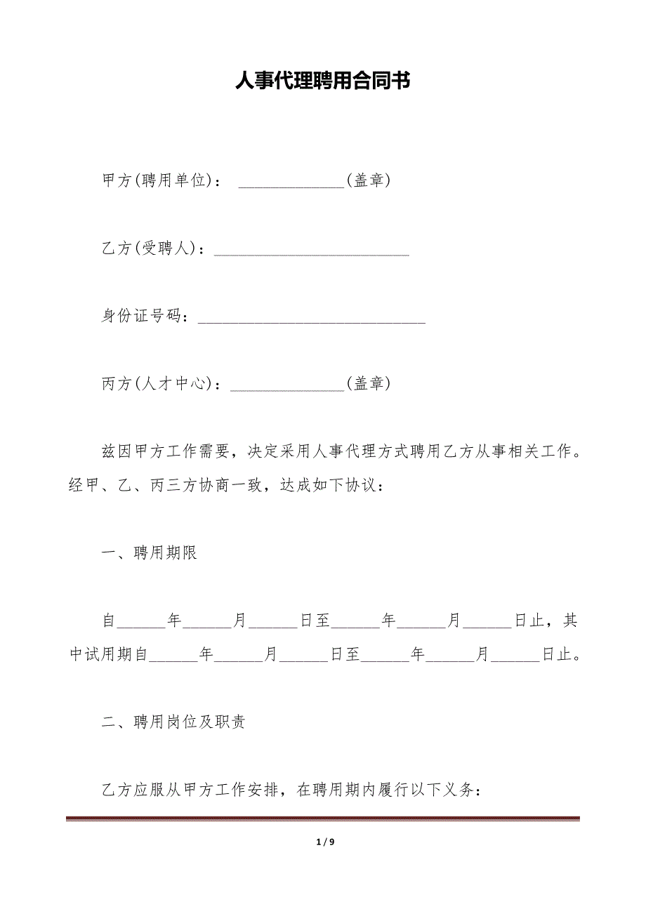 人事代理聘用合同书（标准版）_第1页