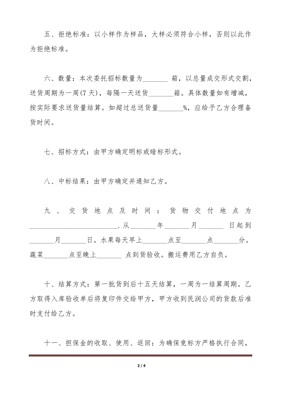 招标合同书样本一（标准版）_第2页