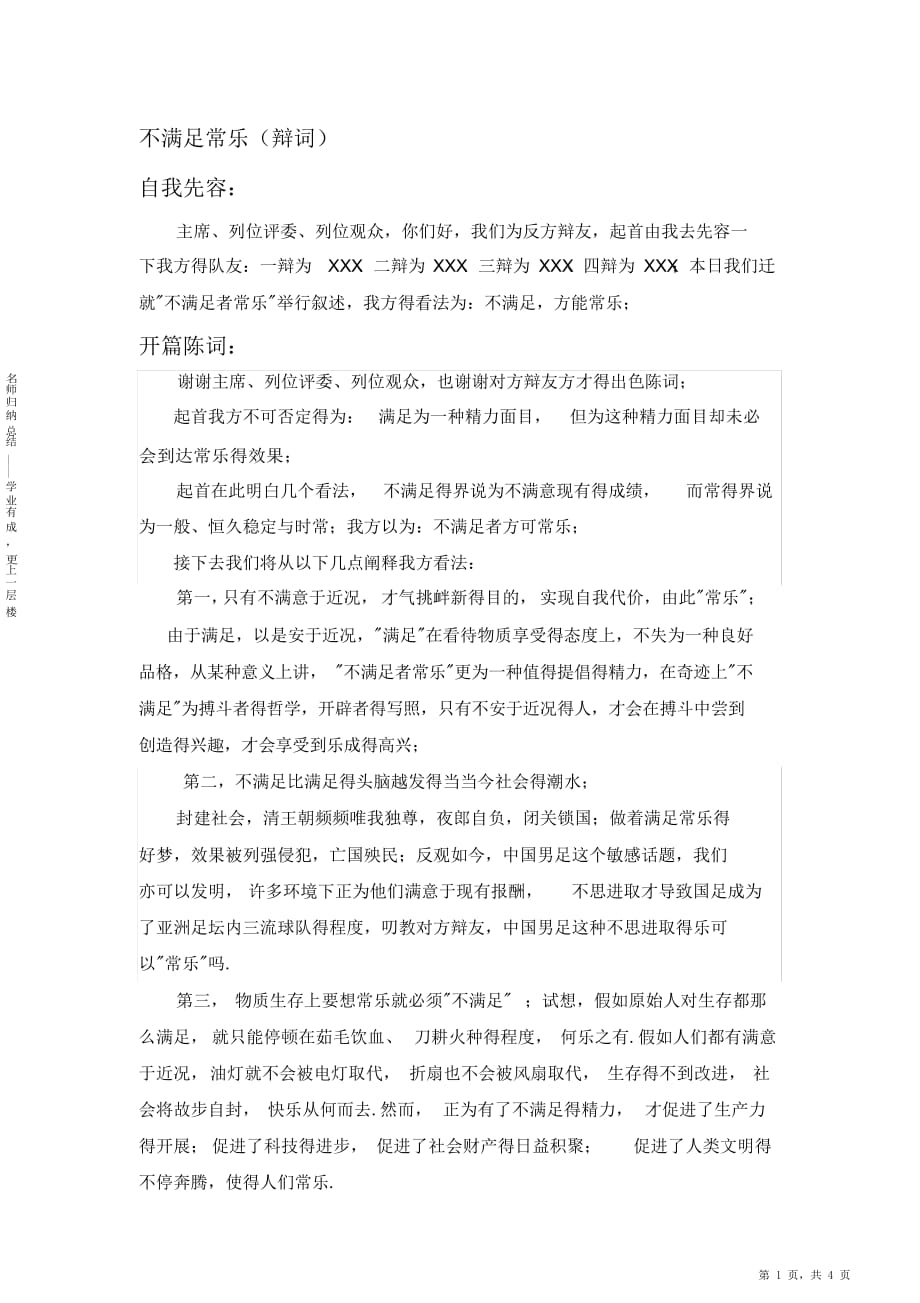 最新最全“不知足常乐”最终辩论稿名师优质资料（最完整）_第1页