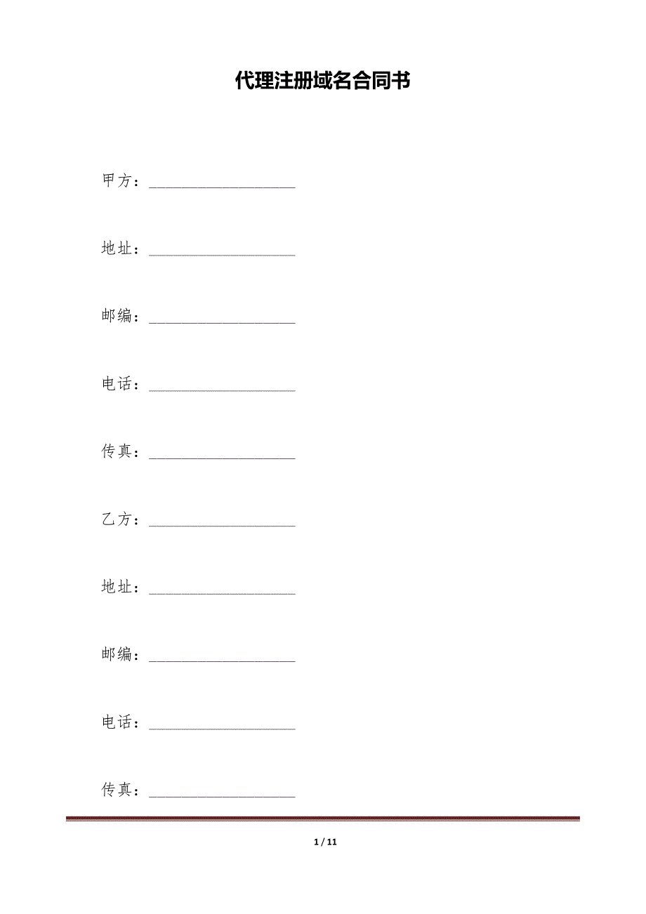 代理注册域名合同书（标准版）_第1页