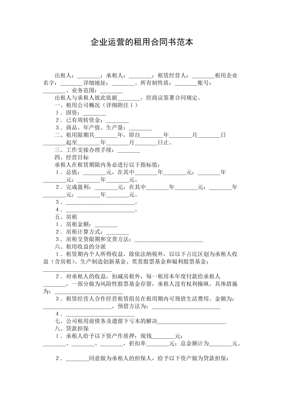 企业运营的租用合同书范本_第1页