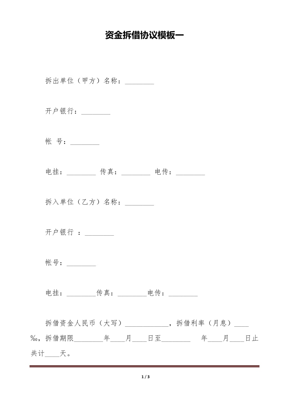 资金拆借协议模板一（标准版）_第1页