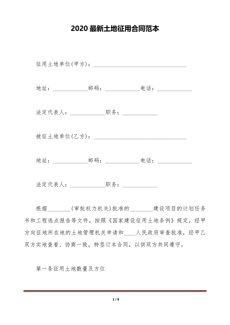 2020最新土地征用合同范本（标准版）_第1页