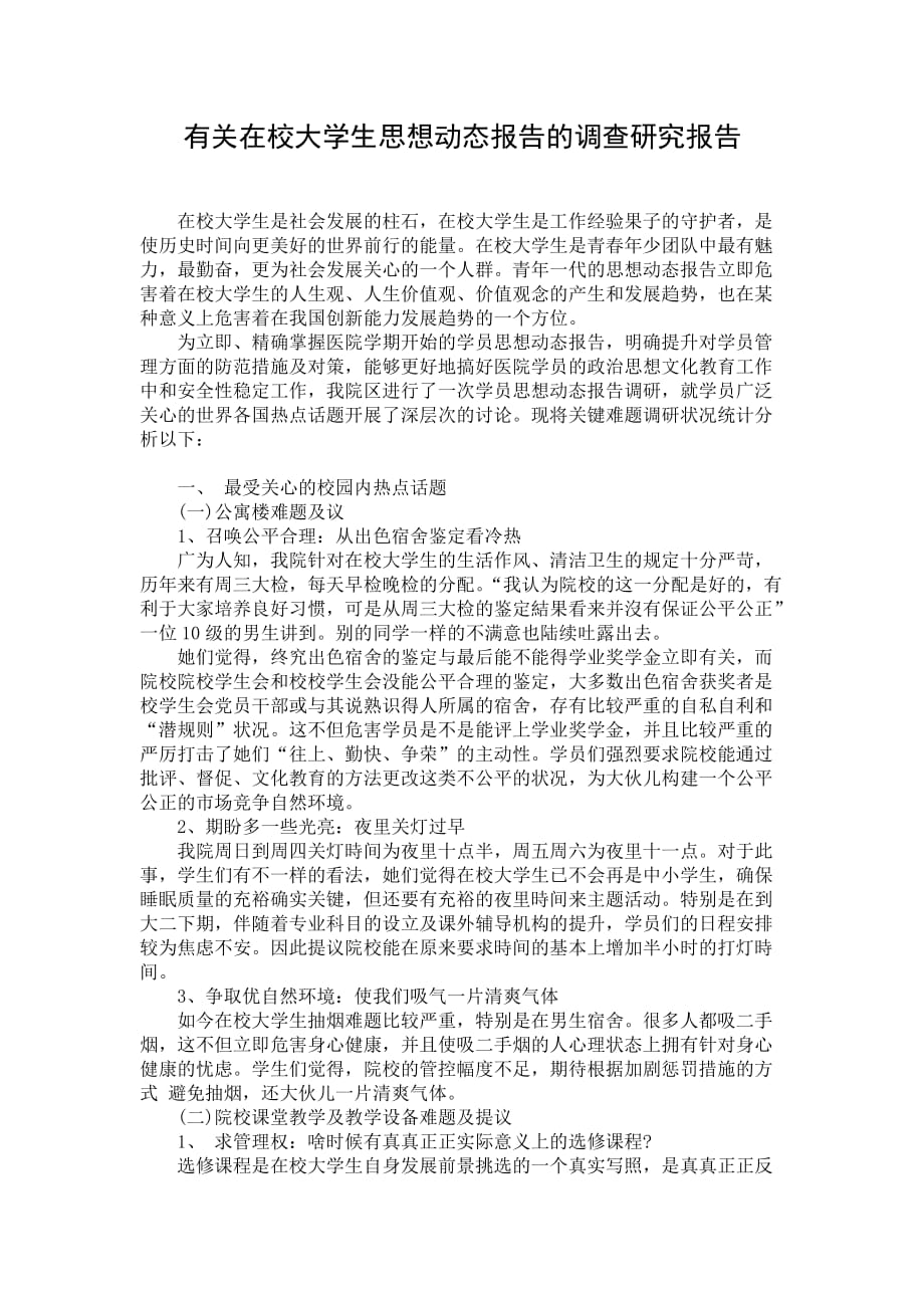 有关在校大学生思想动态报告的调查研究报告_第1页