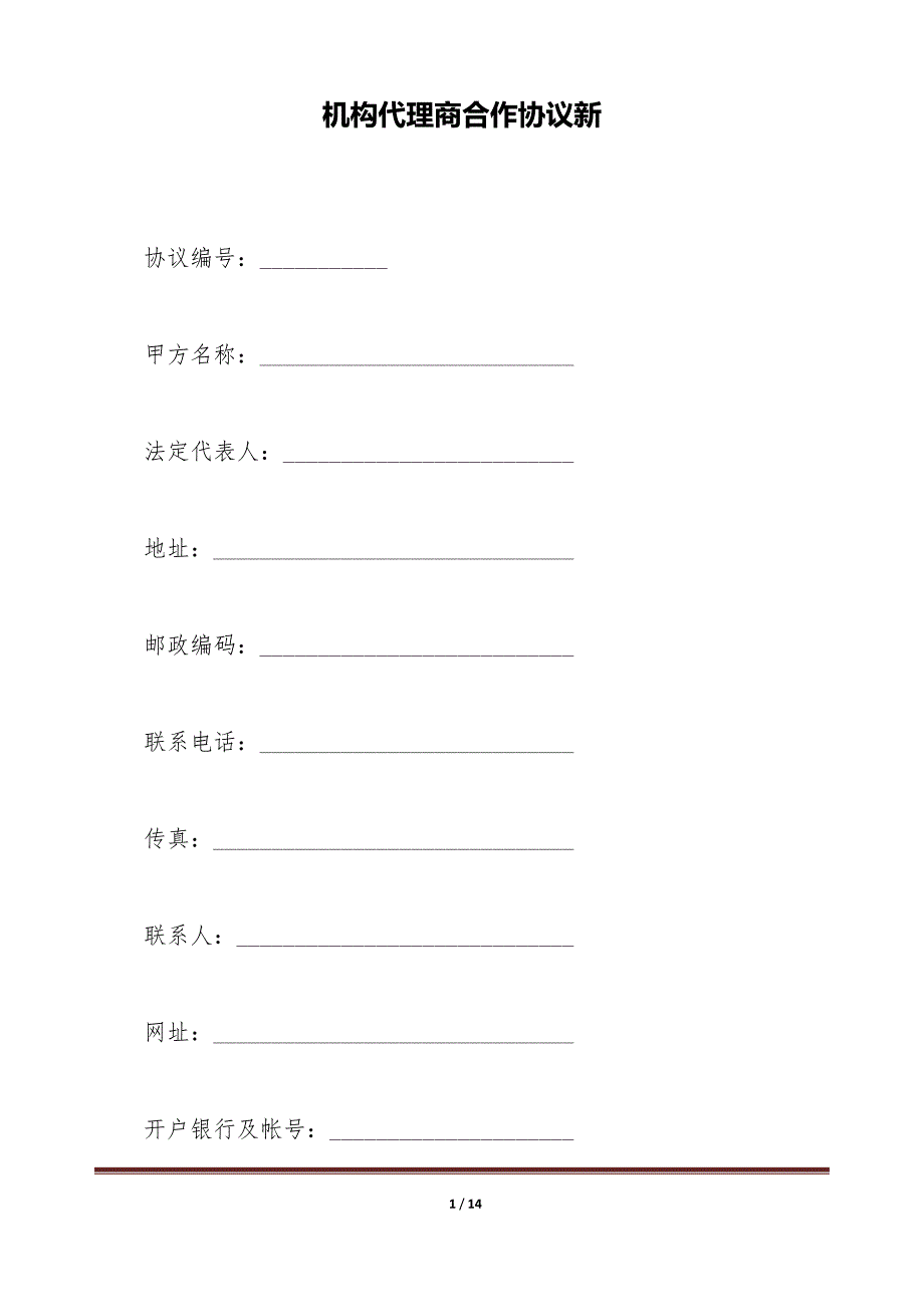 机构代理商合作协议新（标准版）_第1页