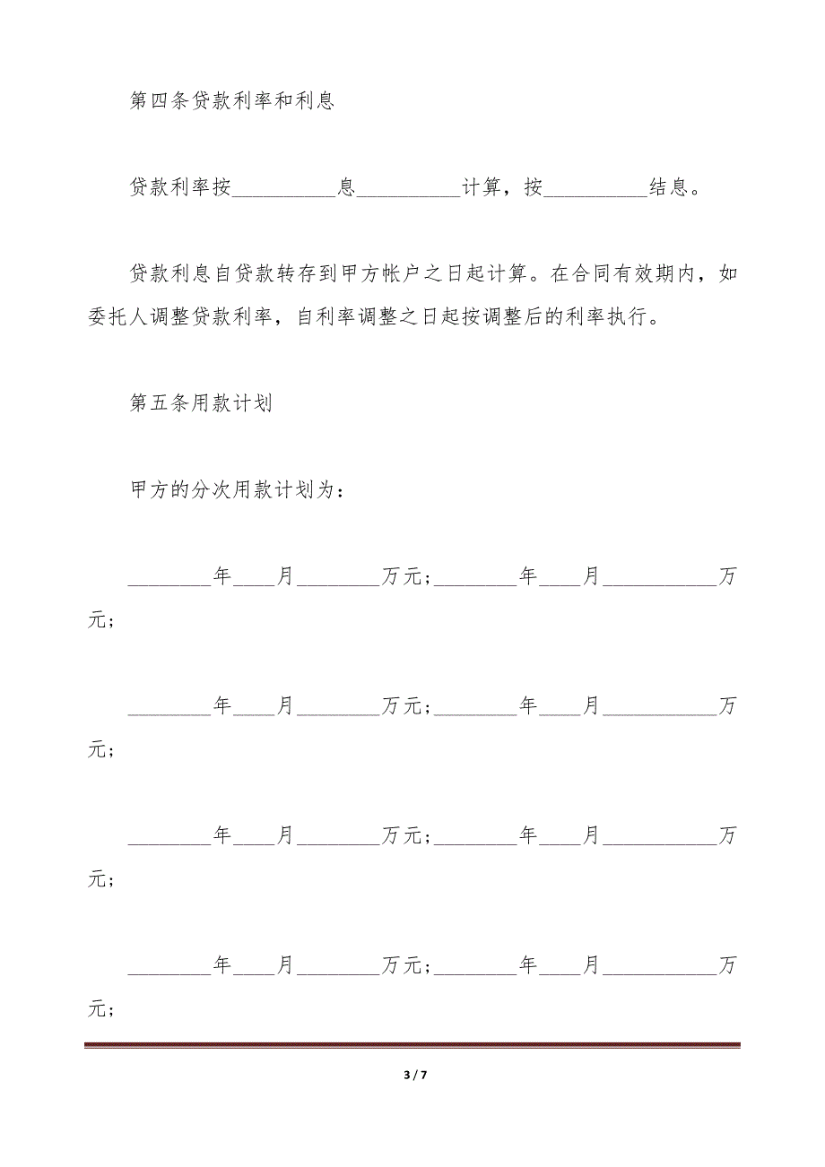 人民币委托贷款合同的范本（标准版）_第3页