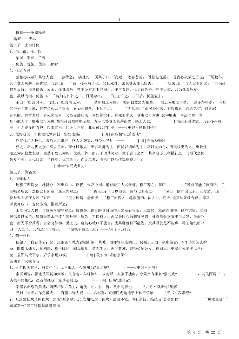 最新最全《中国戏剧史》复习重点汇总_第4页