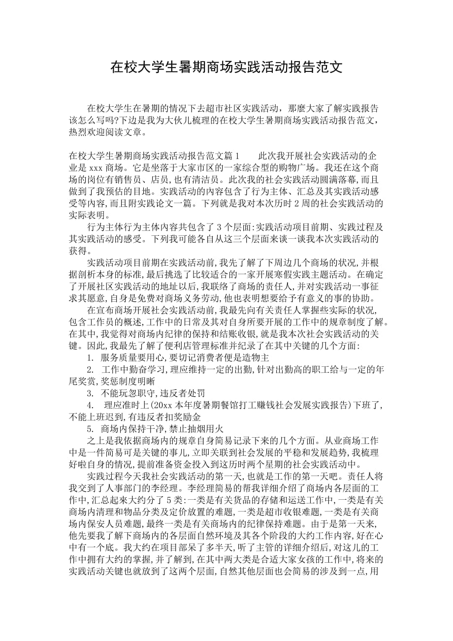 在校大学生暑期商场实践活动报告范文_第1页