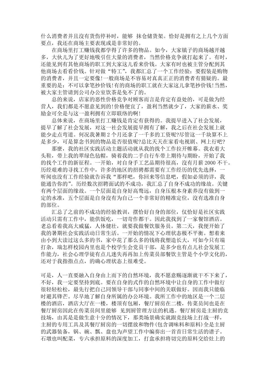 在校大学生暑期商场实践活动报告范文_第5页